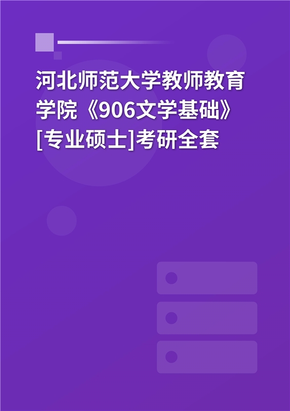 2025年河北师范大学教师教育学院《906文学基础》[专业硕士]考研全套