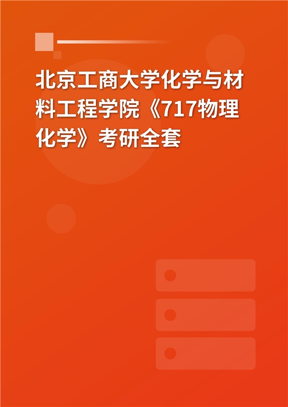 2025年北京工商大学化学与材料工程学院《717物理化学》考研全套
