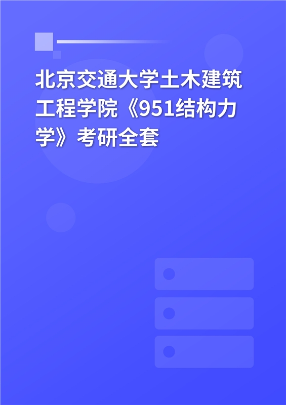 2025年北京交通大学《951结构力学》考研全套