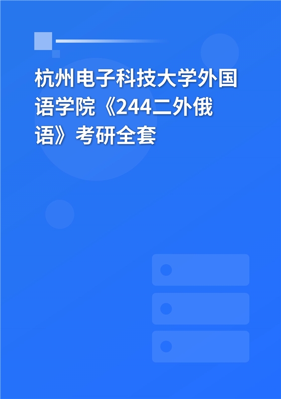 2025年杭州电子科技大学外国语学院《244二外俄语》考研全套