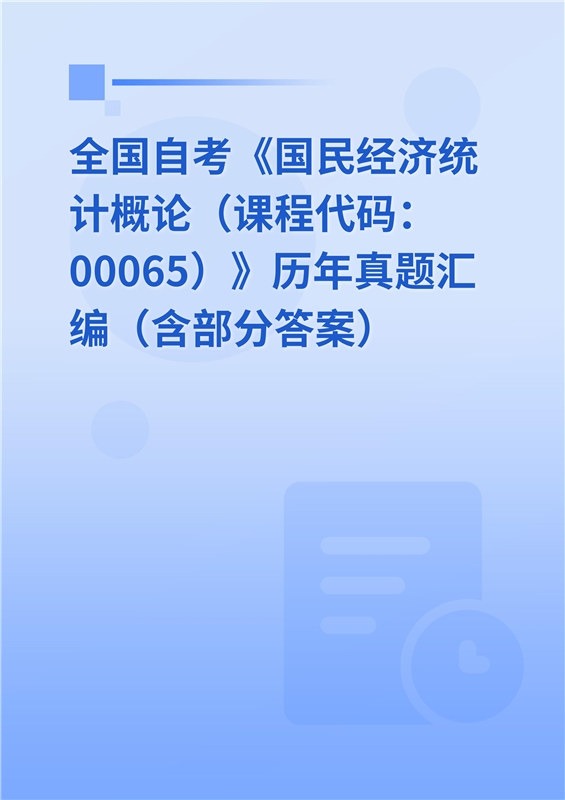 全国自考《国民经济统计概论（课程代码：00065）》历年真题汇编（含部分答案）