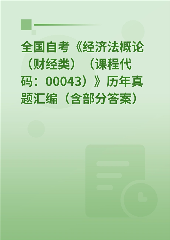 全国自考《经济法概论（财经类）（课程代码：00043）》历年真题汇编（含部分答案）