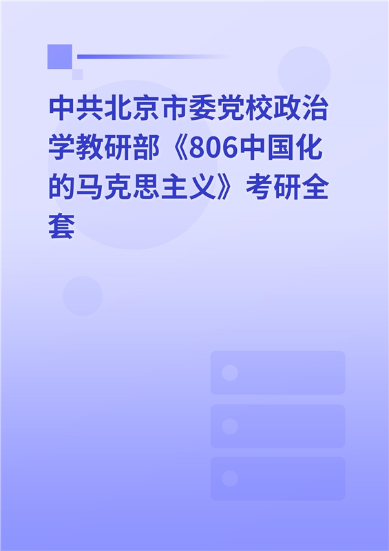 2025年中共北京市委党校政治学教研部《806中国化的马克思主义》考研全套