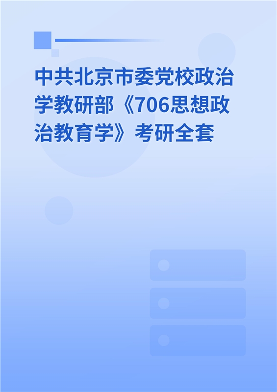 2025年中共北京市委党校政治学教研部《706思想政治教育学》考研全套