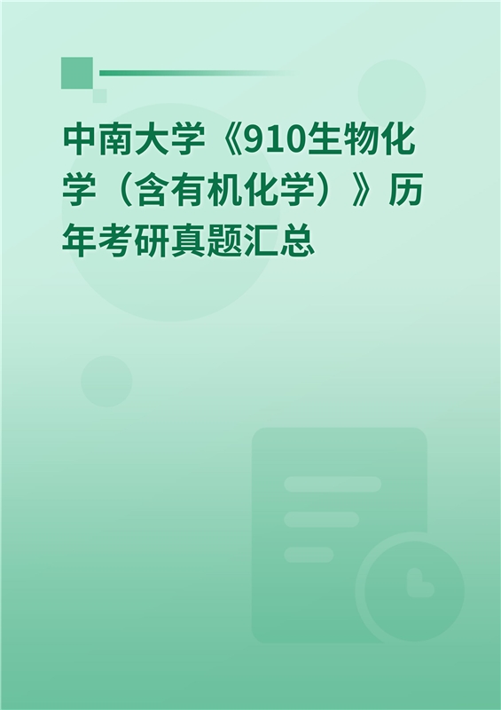 中南大学《910生物化学（含有机化学）》历年考研真题汇总