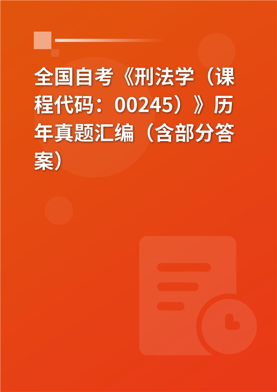 全国自考《刑法学（课程代码：00245）》历年真题汇编（含部分答案）