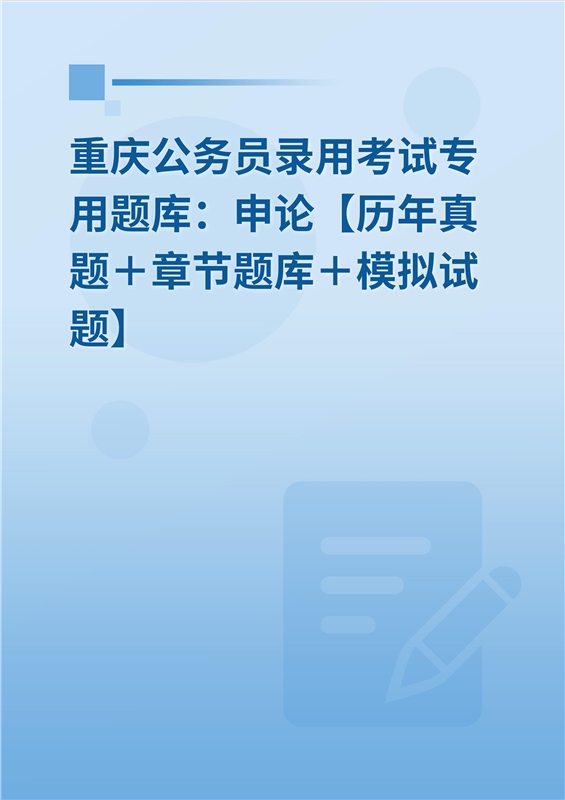 2024年重庆公务员录用考试专用题库：申论【历年真题＋章节题库＋模拟试题】