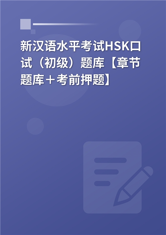 2024年新汉语水平考试HSK口试（初级）题库【章节题库＋考前押题】