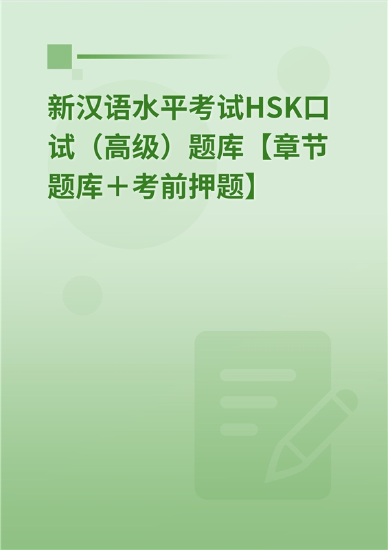 2024年新汉语水平考试HSK口试（高级）题库【章节题库＋考前押题】