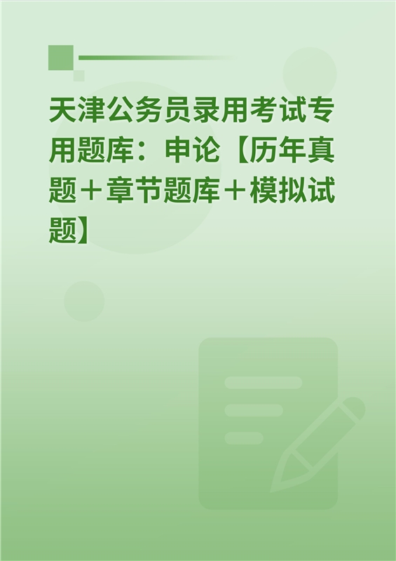 2024年天津公务员录用考试专用题库：申论【历年真题＋章节题库＋模拟试题】