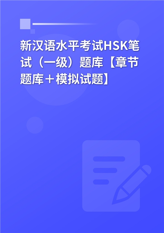 2024年新汉语水平考试HSK笔试（一级）题库【章节题库＋模拟试题】