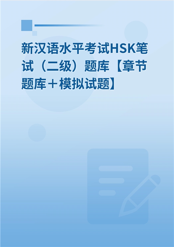 2024年新汉语水平考试HSK笔试（二级）题库【章节题库＋模拟试题】