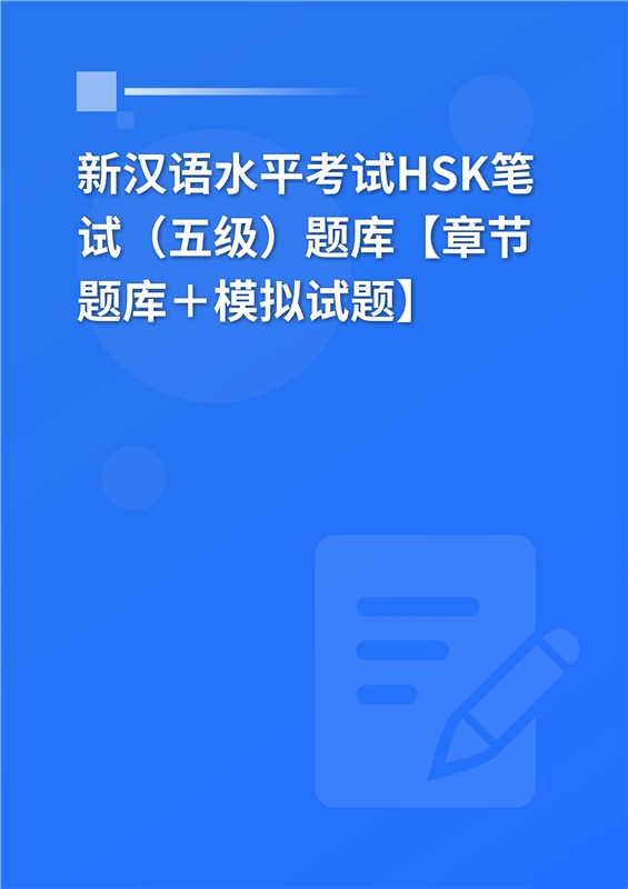 2024年新汉语水平考试HSK笔试（五级）题库【章节题库＋模拟试题】