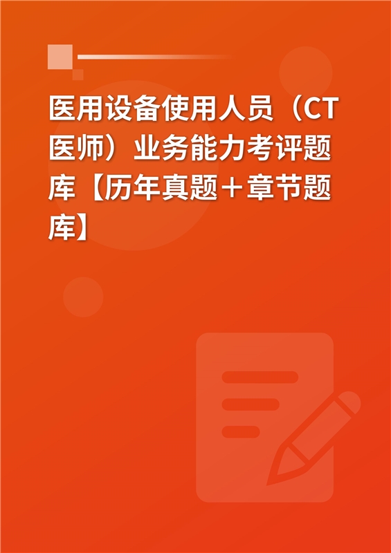 2024年医用设备使用人员（CT医师）业务能力考评题库【历年真题＋章节题库】