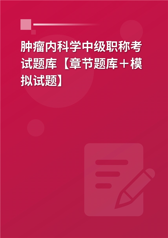 2025年肿瘤内科学中级职称考试题库【章节题库＋模拟试题】