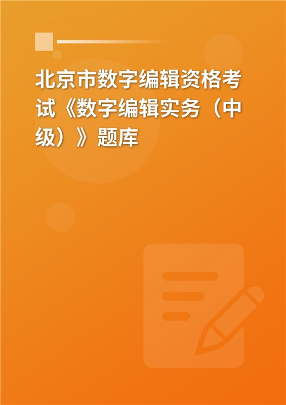 北京市数字编辑资格考试《数字编辑实务（中级）》题库