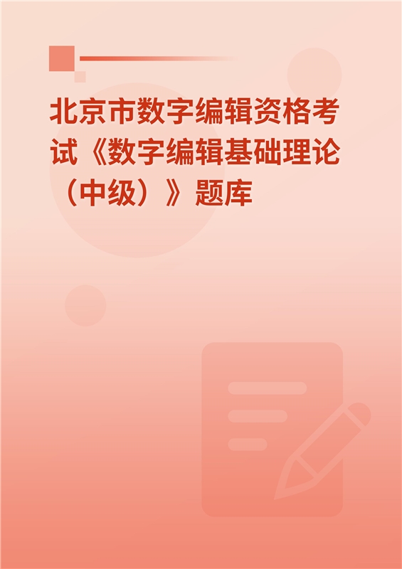 北京市数字编辑资格考试《数字编辑基础理论（中级）》题库