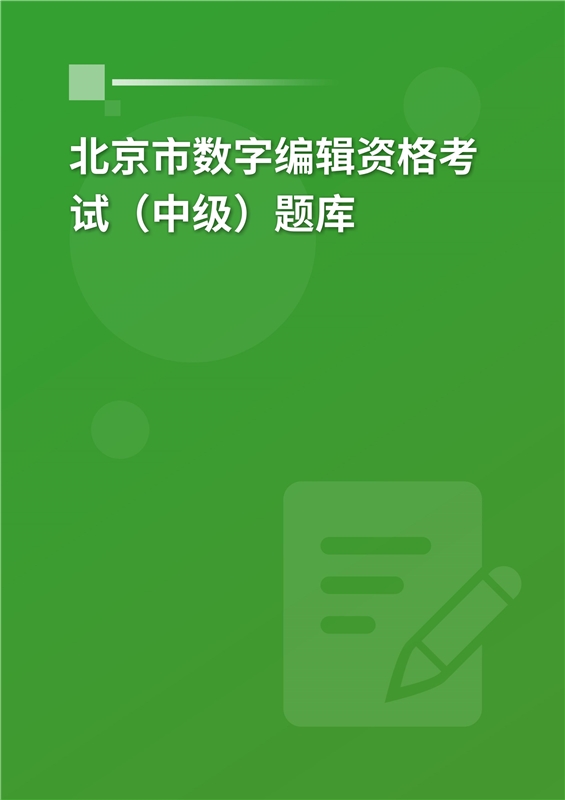 北京市数字编辑资格考试（中级）题库