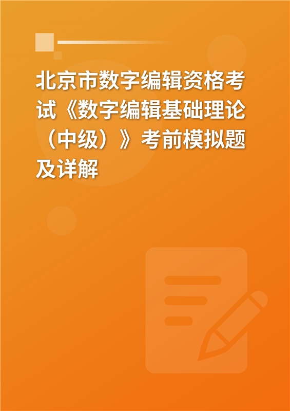 北京市数字编辑资格考试《数字编辑基础理论（中级）》考前模拟题及详解