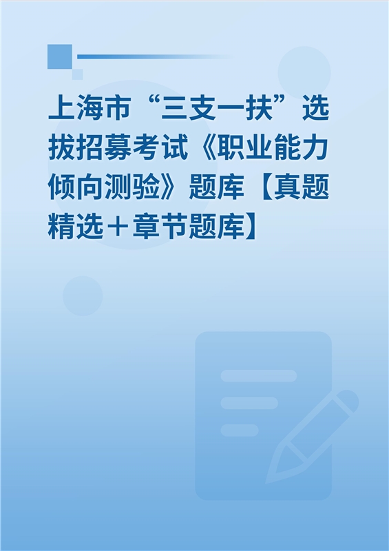 2024年上海市“三支一扶”选拔招募考试《职业能力倾向测验》题库【真题精选＋章节题库】