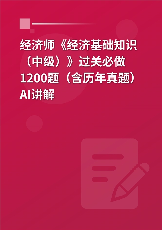 2026年经济师《经济基础知识（中级）》过关必做1200题（含历年真题）AI讲解