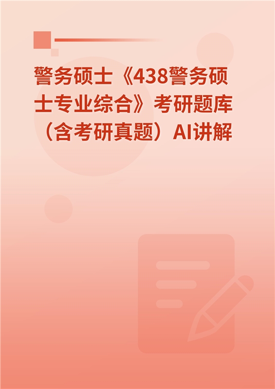 2027年警务硕士《438警务硕士专业综合》考研题库（含考研真题）AI讲解