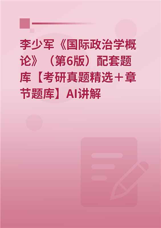 李少军《国际政治学概论》（第6版）配套题库【考研真题精选＋章节题库】AI讲解