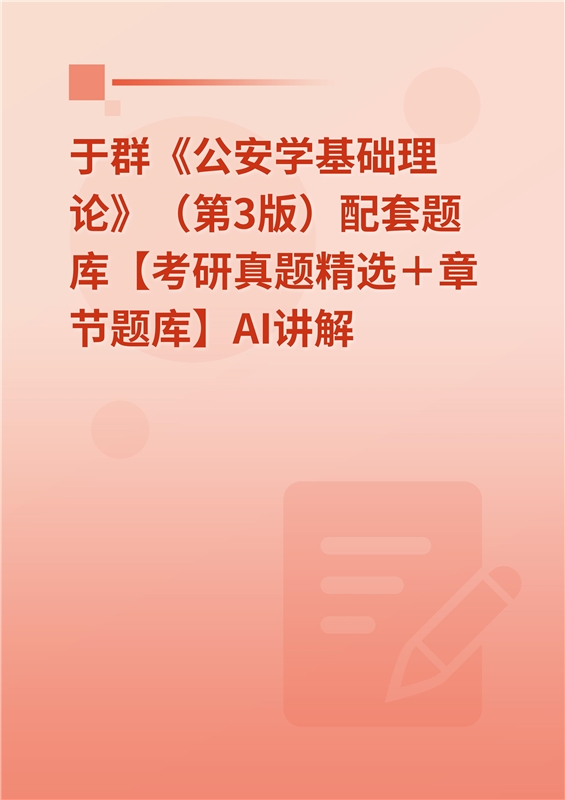 于群《公安学基础理论》（第3版）配套题库【考研真题精选＋章节题库】AI讲解
