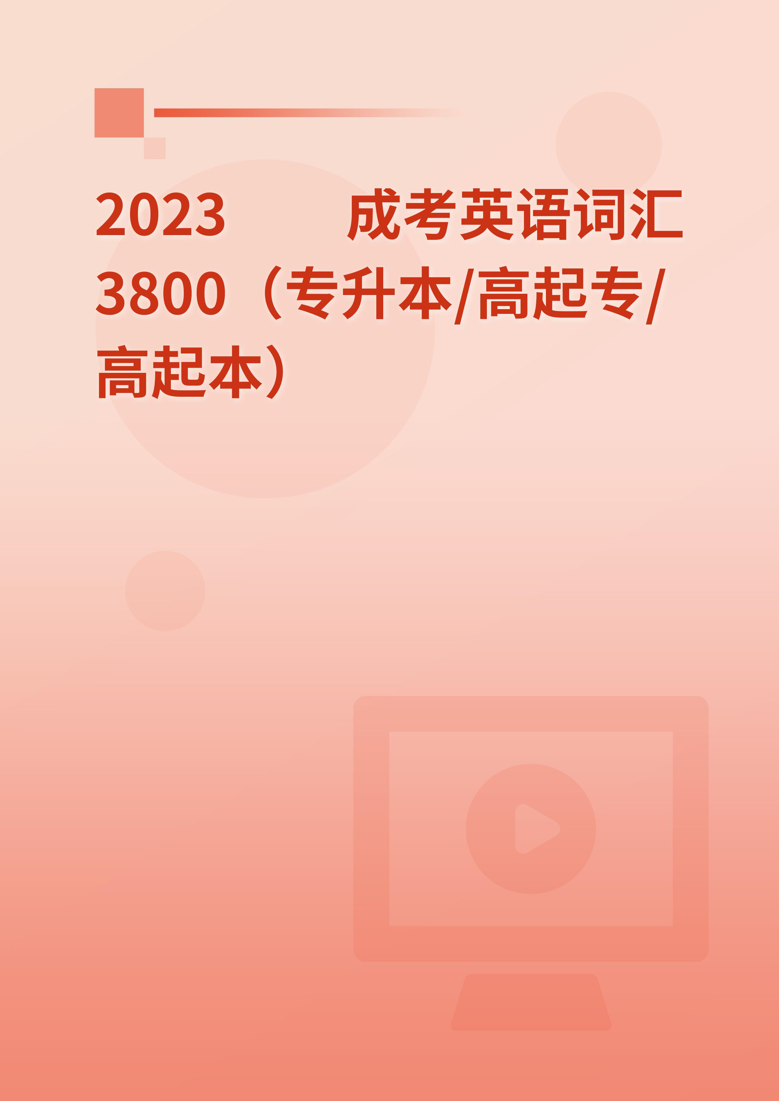 2024年成考英语词汇3800（专升本/高起专/高起本）