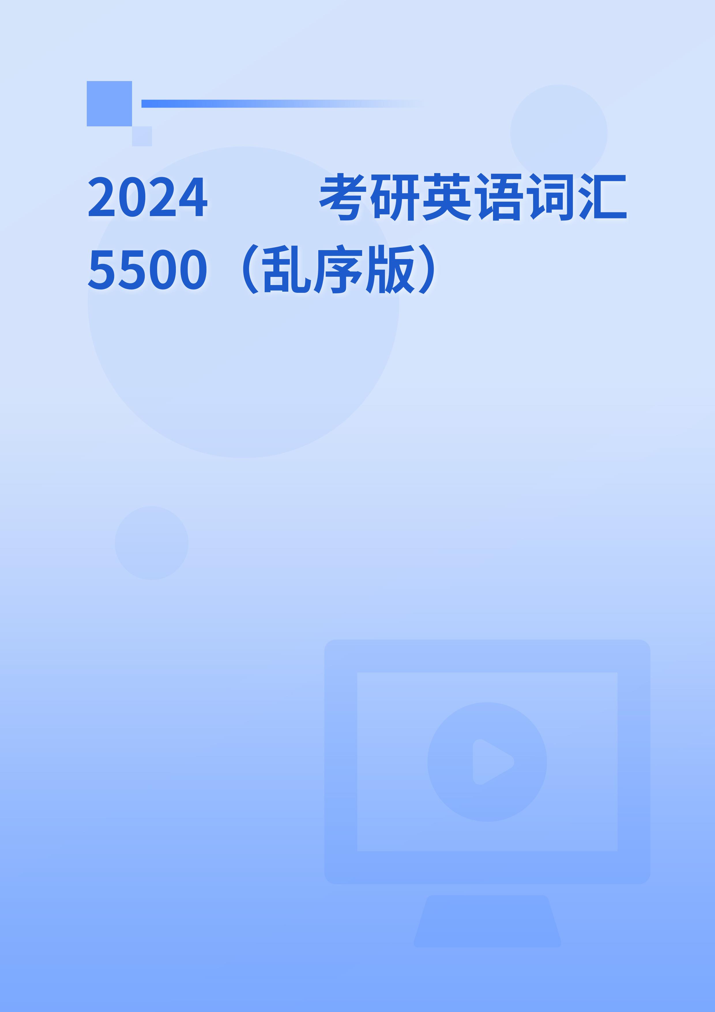 2025年考研英语词汇5500（乱序版）
