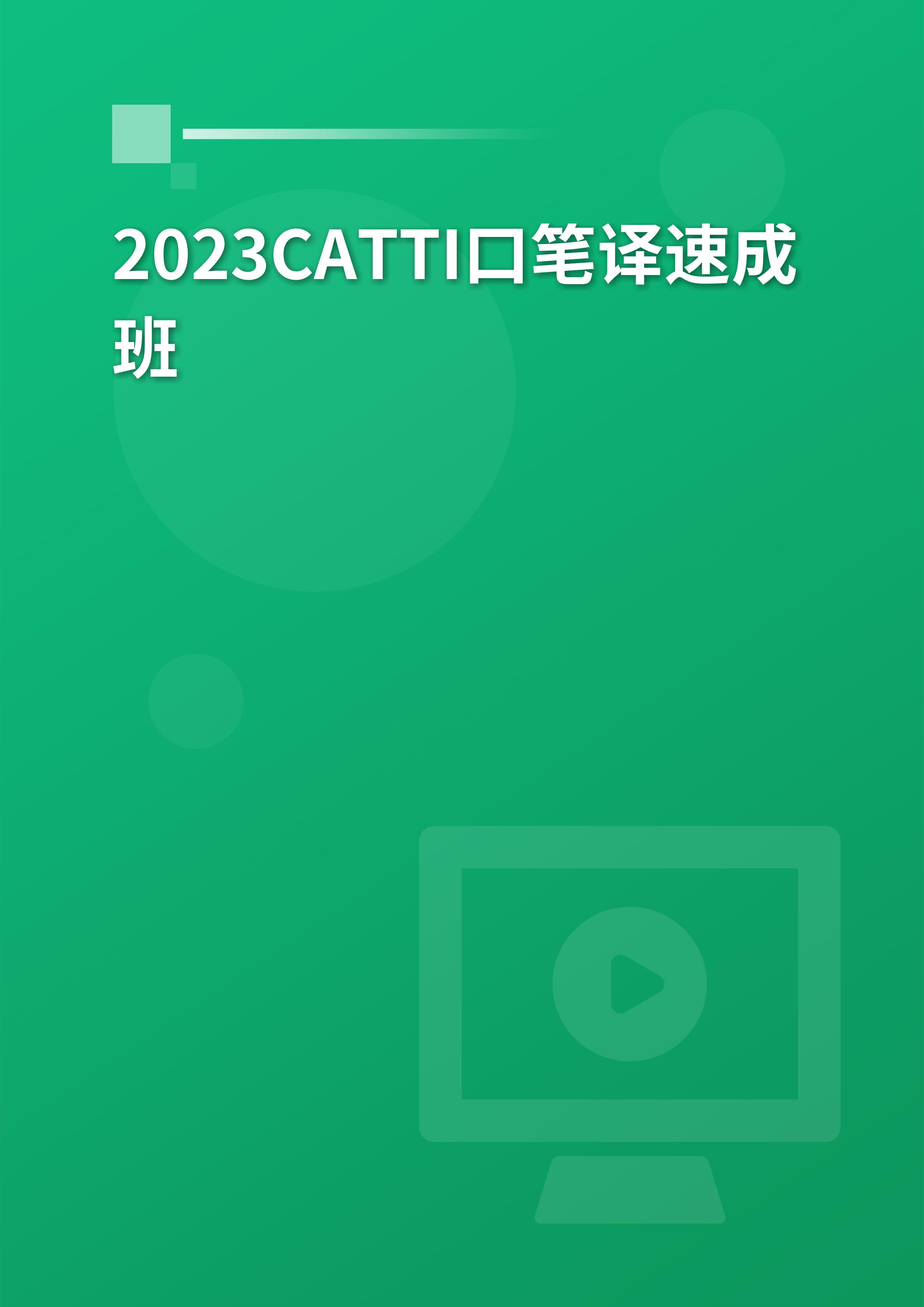 2024年全国翻译专业资格（水平）考试英语CATTI三级口译＋笔译速成班