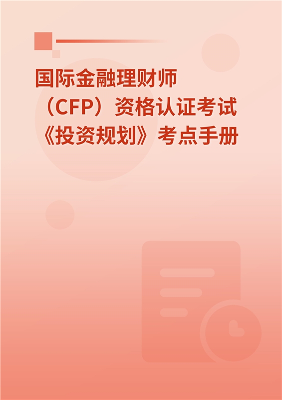 2024年国际金融理财师（CFP）资格认证考试《投资规划》考点手册