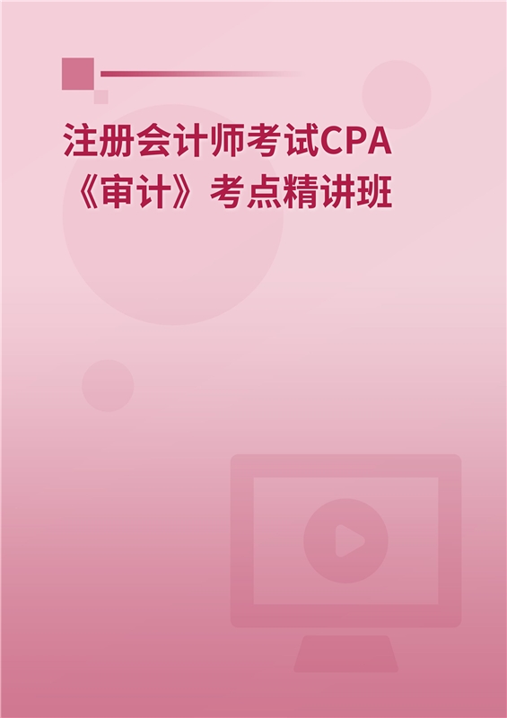 2024年注册会计师考试CPA《审计》考点精讲班