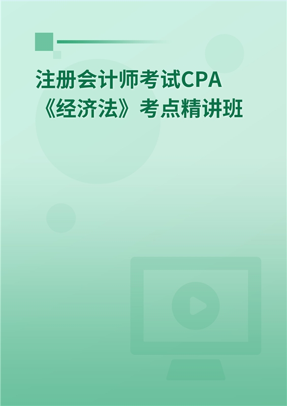 2024年注册会计师考试CPA《经济法》考点精讲班