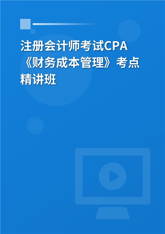 2024年注册会计师考试CPA《财务成本管理》考点精讲班