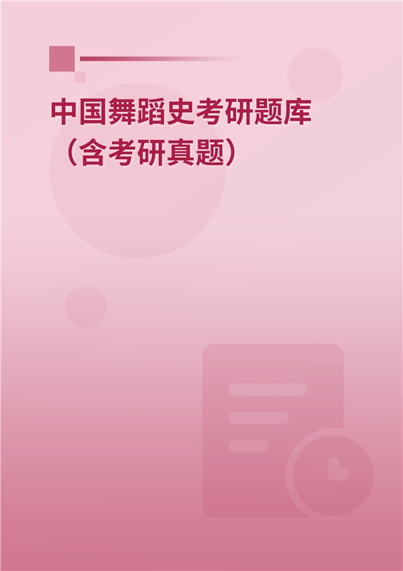 2025年中国舞蹈史考研题库（含考研真题）