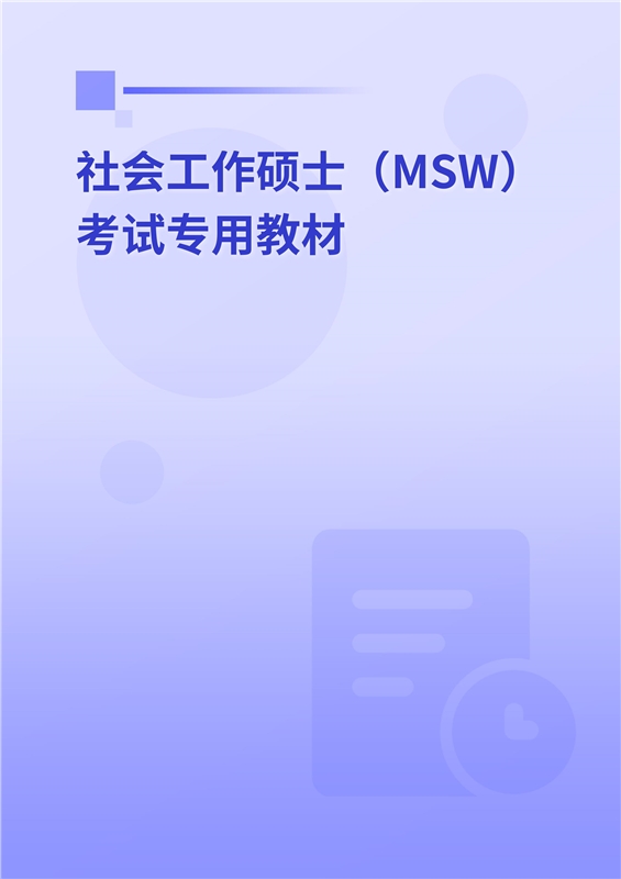 2025年社会工作硕士（MSW）考试专用教材
