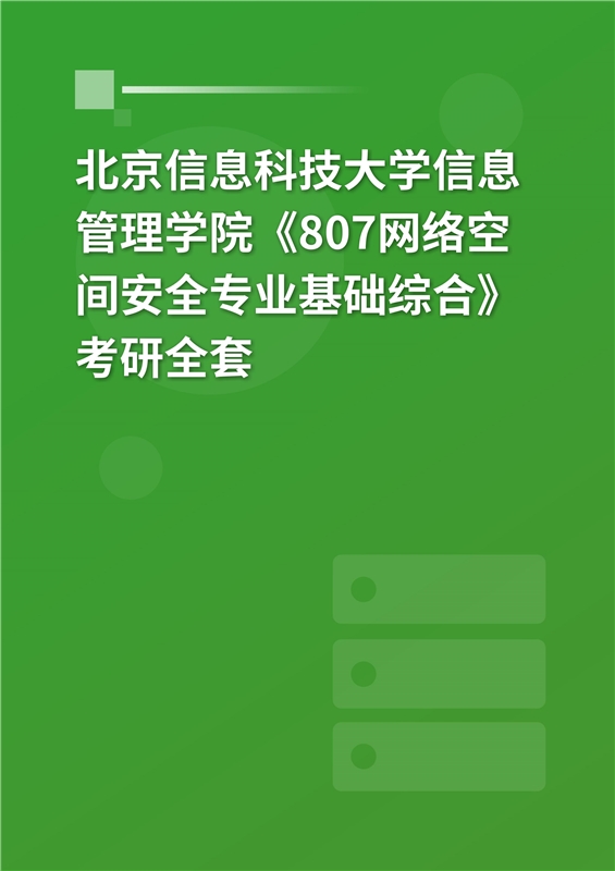 2025年北京信息科技大学信息管理学院《807网络空间安全专业基础综合》考研全套