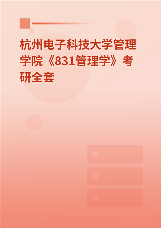 2025年杭州电子科技大学《831管理学》考研全套