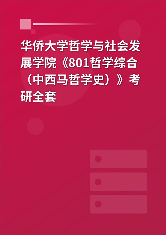 2025年华侨大学哲学与社会发展学院《801哲学综合》考研全套
