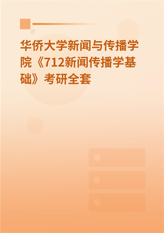 2025年华侨大学新闻与传播学院《712新闻与传播专业综合能力》考研全套