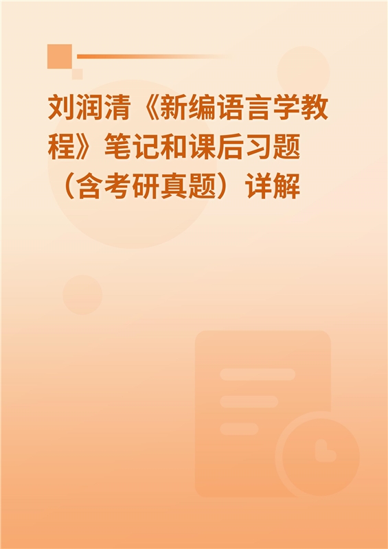 刘润清《新编语言学教程》笔记和课后习题（含考研真题）详解