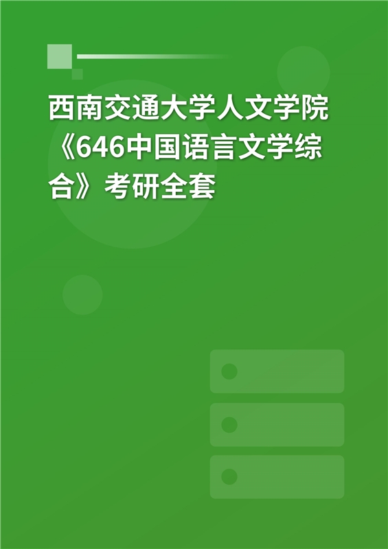 2025年西南交通大学人文学院《646中国语言文学综合》考研全套