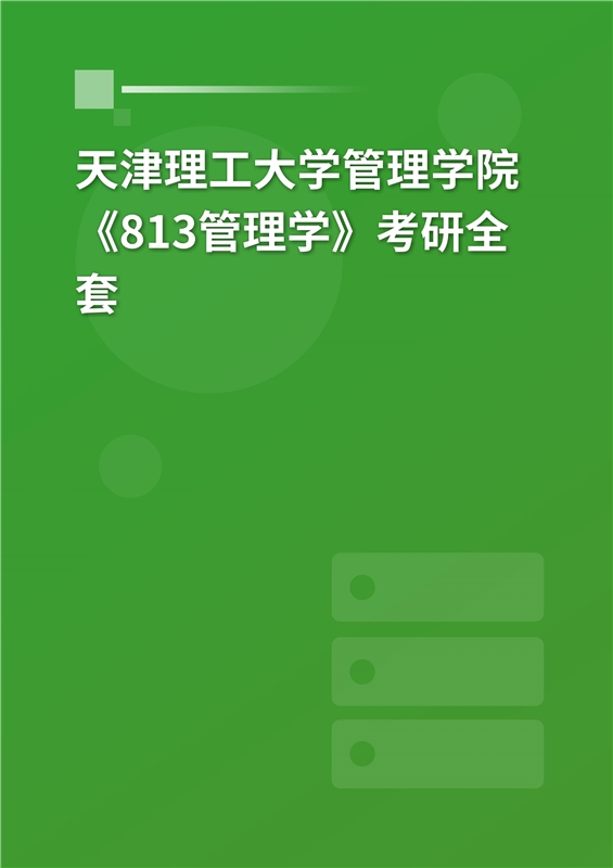 2025年天津理工大学管理学院《813管理学》考研全套
