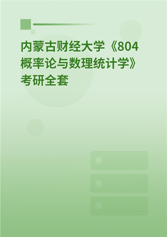 2025年内蒙古财经大学《804概率论与数理统计》考研全套
