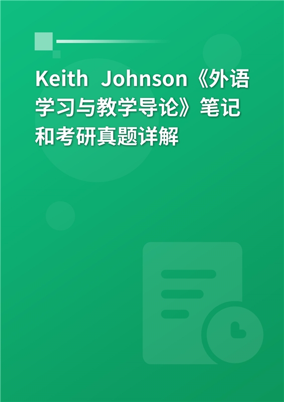 Keith Johnson《外语学习与教学导论》笔记和考研真题详解