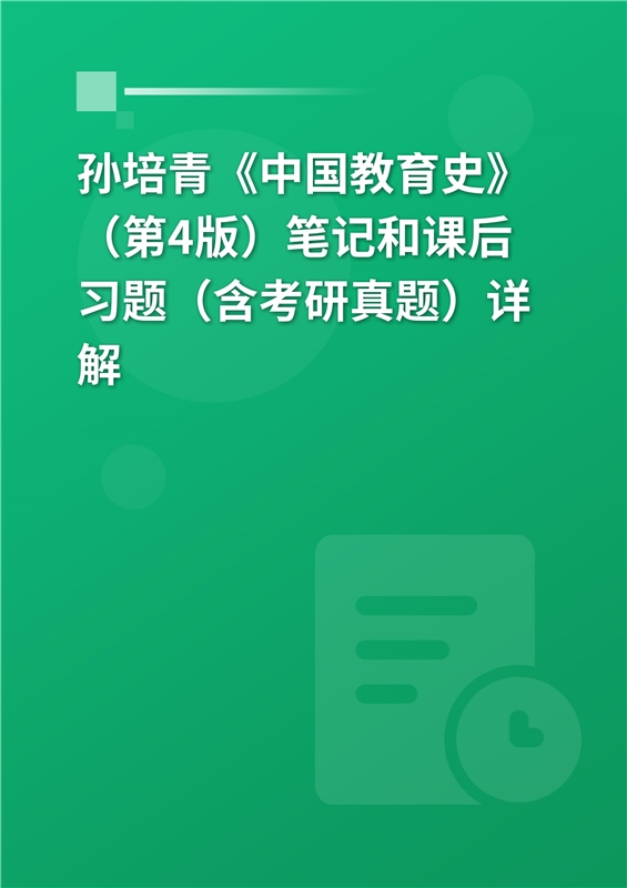 孙培青《中国教育史》（第4版）笔记和课后习题（含考研真题）详解