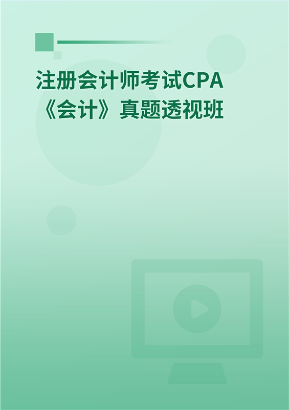 注册会计师考试CPA《会计》真题透视班