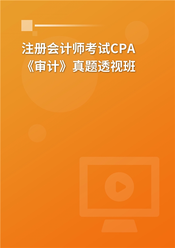 注册会计师考试CPA《审计》真题透视班