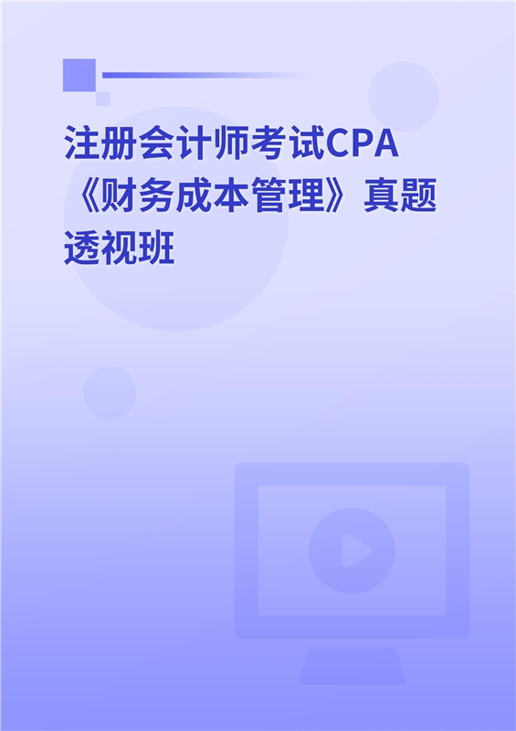 注册会计师考试CPA《财务成本管理》真题透视班